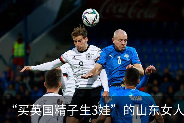 “买英国精子生3娃”的山东女人，8年后现状曝光！如今她后悔不？