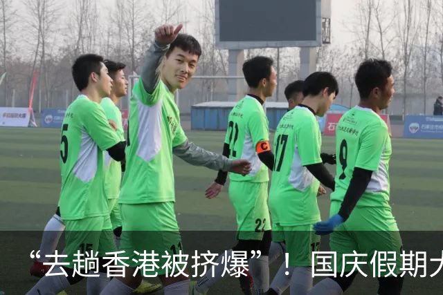 “去趟香港被挤爆”！国庆假期大批旅客涌入，深圳各大口岸现双向高峰，今日部分离港车次售罄