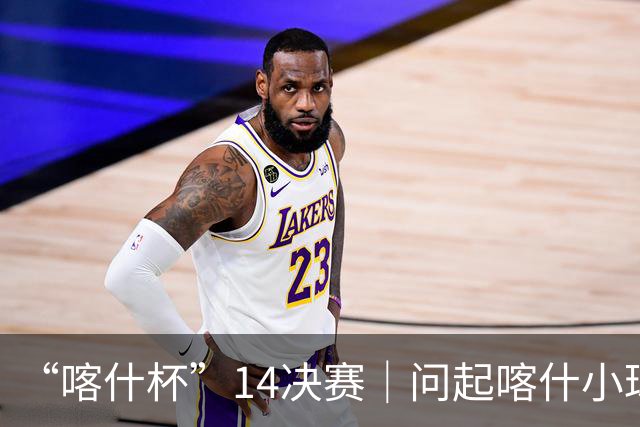 “喀什杯”1/4决赛｜问起喀什小球迷谁会赢？孩子：不管谁赢 都是我们的好兄弟