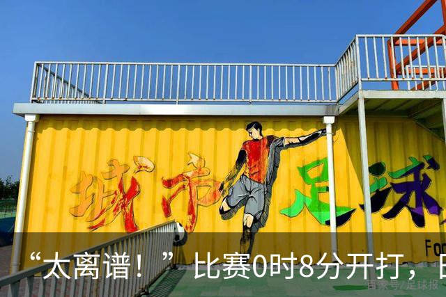 “太离谱！”比赛0时8分开打，日本观众都走了……