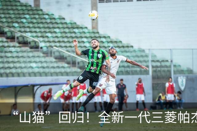 “山猫”回归！全新一代三菱帕杰罗，造型前卫，搭2.4T柴油发动机