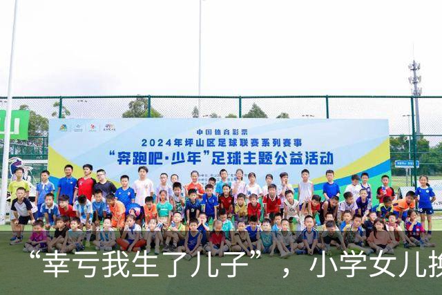 “幸亏我生了儿子”，小学女儿换装视频，让很多家长难以承受