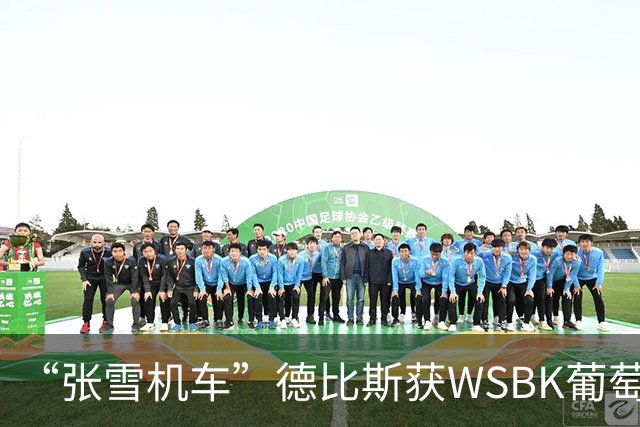 “张雪机车”德比斯获WSBK葡萄牙站次回合第三