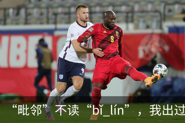 “毗邻”不读“bǐ lín”，我出过丑，现在牢牢记住了!