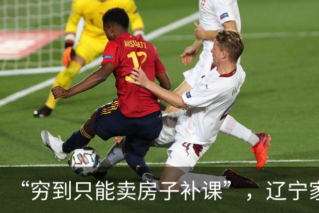 “穷到只能卖房子补课”，辽宁家长诉苦：只为了让孩子周末不学坏