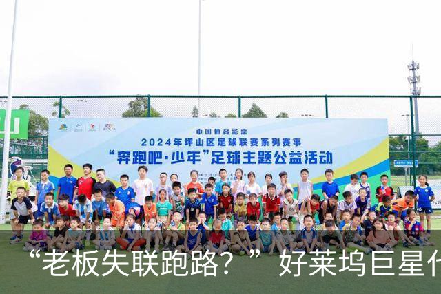 “老板失联跑路？”好莱坞巨星代言的珠宝巨头爆雷了