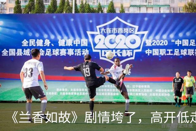 《兰香如故》剧情垮了，高开低走，后面10多集立不起来