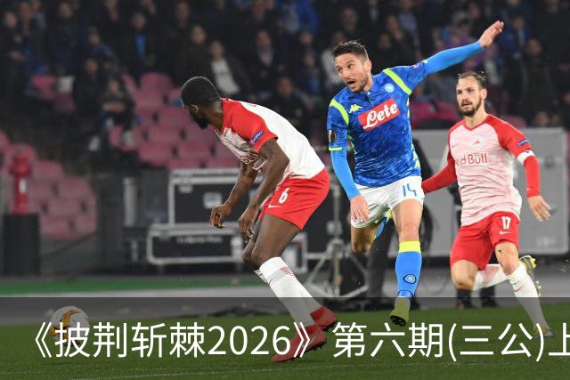 《披荆斩棘2026》第六期(三公)上，我心目中有两个满分