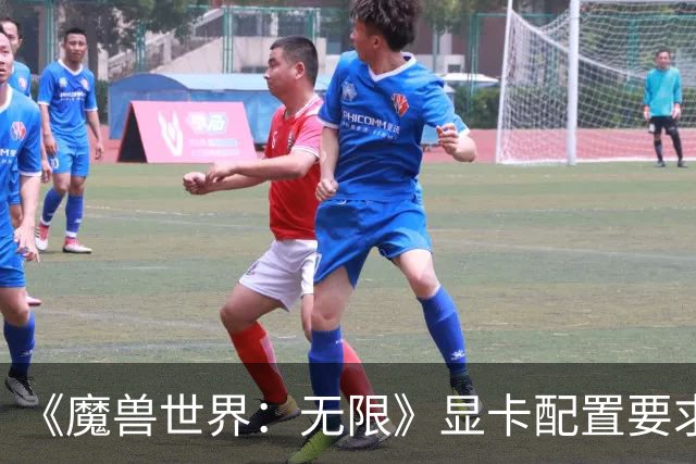 《魔兽世界：无限》显卡配置要求公布