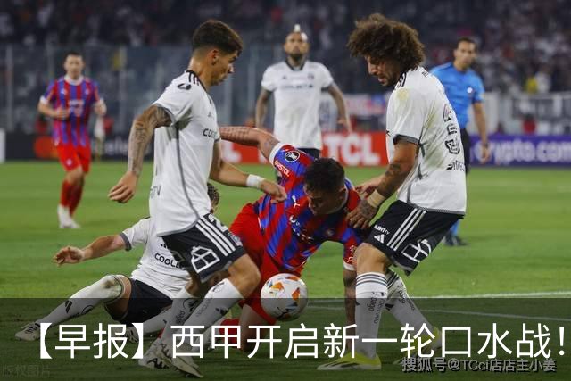 【早报】西甲开启新一轮口水战！李刚仁飞铲应直红！