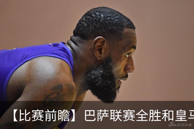 【比赛前瞻】巴萨联赛全胜&皇马状态回勇，谁能笑傲国家德比？