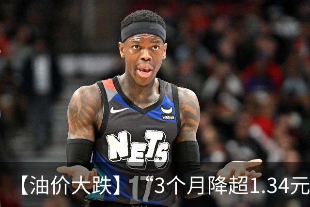 【油价大跌】“3个月降超1.34元/升”的油价，已“大涨4次”，下周(9月24日)油价或“再涨近5毛/升”