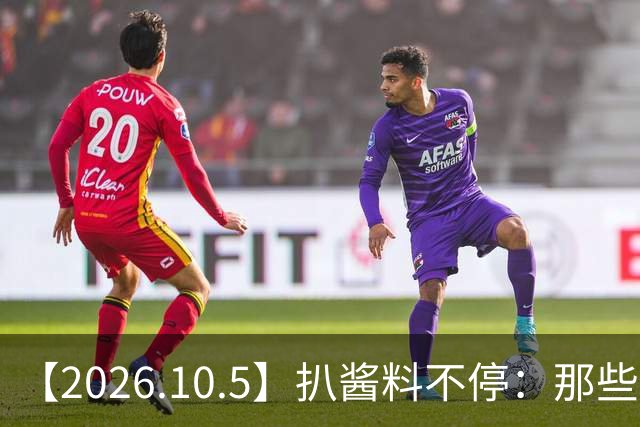 【2026.10.5】扒酱料不停：那些你不知道的八卦一二三