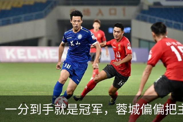 一分到手就是冠军，蓉城偏偏把主场踢成了自己的心魔