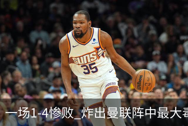 一场1-4惨败 炸出曼联阵中最大毒瘤！或遭卡里克弃用