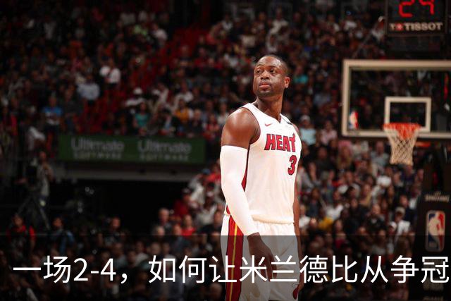 一场2-4，如何让米兰德比从争冠试金石变成阿莫林帅位大考？