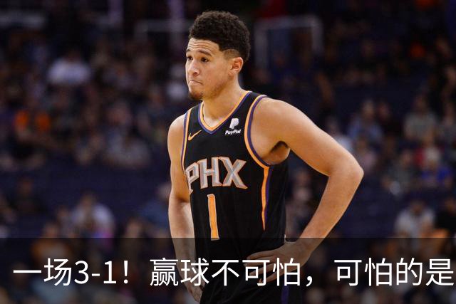 一场3-1！赢球不可怕，可怕的是赛后孙颖莎这番话，说的很实在