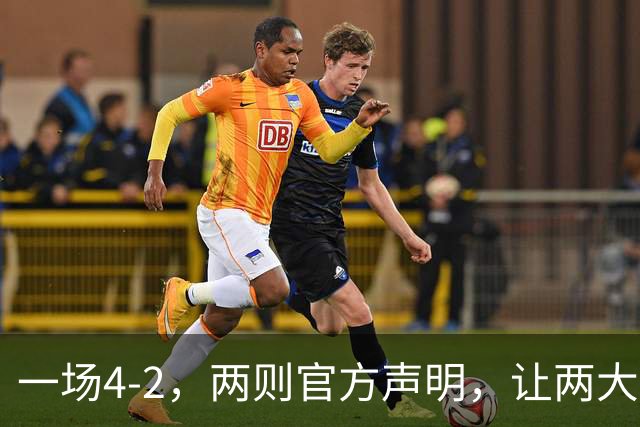 一场4-2，两则官方声明，让两大豪门皆输！西甲或将生变，欧冠悬念犹存