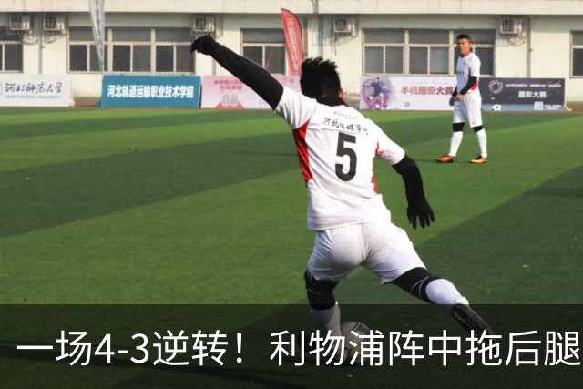 一场4-3逆转！利物浦阵中拖后腿之人藏不住了！或遭伊劳拉弃用！
