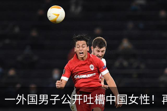 一外国男子公开吐槽中国女性！再也不和她们约会了，一切都是为了钱