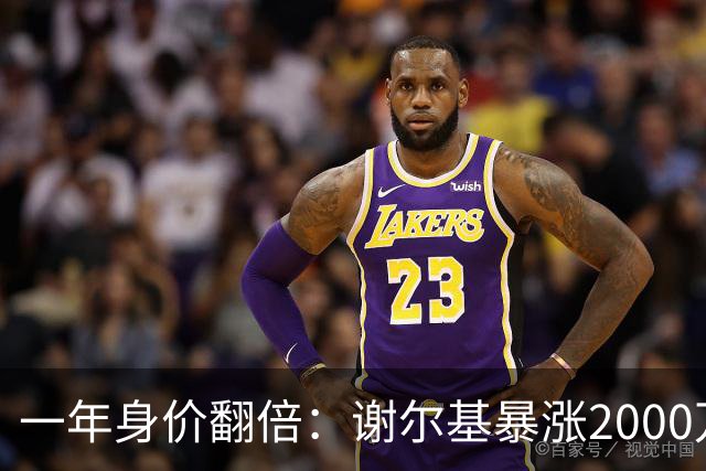 一年身价翻倍：谢尔基暴涨2000万欧，跻身新晋亿元先生！