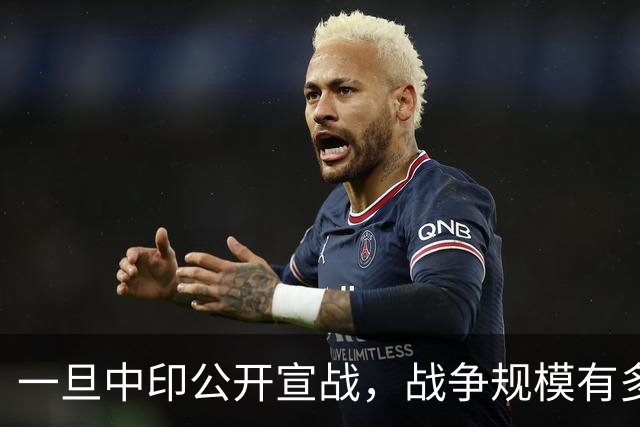 一旦中印公开宣战，战争规模有多大？印专家曾言：印度10天内必败
