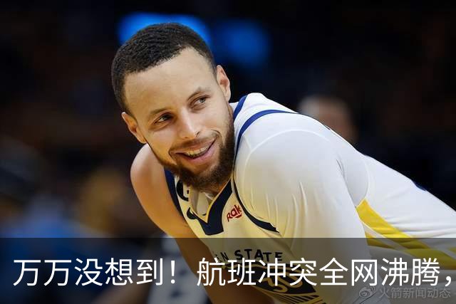 万万没想到！航班冲突全网沸腾，网友人肉搜身份，无辜者被迫发声
