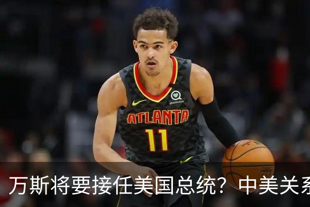 万斯将要接任美国总统？中美关系迎来大考！台湾问题或加速落地