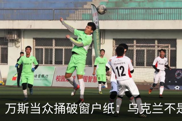 万斯当众捅破窗户纸：乌克兰不是美国盟友，也不会加入北约