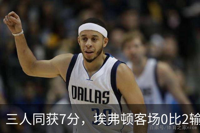 三人同获7分，埃弗顿客场0比2输球仍有人撑住场面