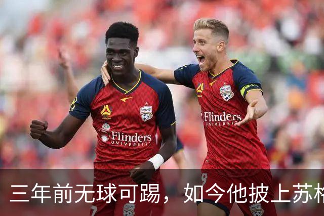 三年前无球可踢，如今他披上苏格兰战袍