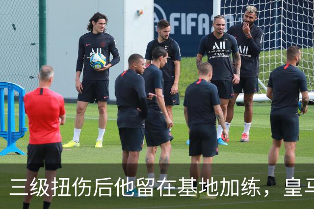 三级扭伤后他留在基地加练，皇马中场核心瞄准10月10日复出