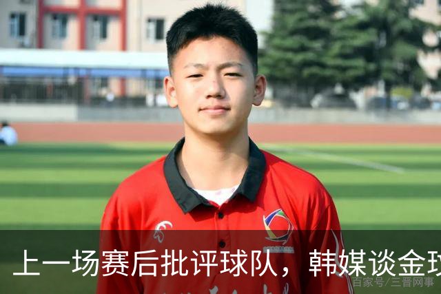 上一场赛后批评球队，韩媒谈金玟哉无缘战乌兹别克：为了恢复体能