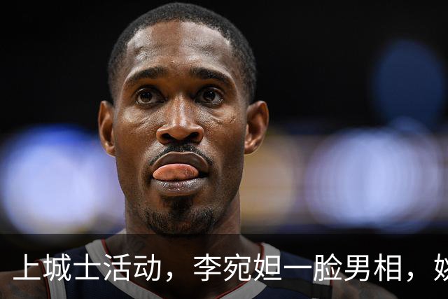 上城士活动，李宛妲一脸男相，姚安娜土气，只被穿拖鞋的倪妮惊艳
