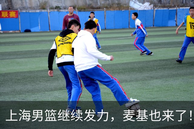 上海男篮继续发力，麦基也来了！