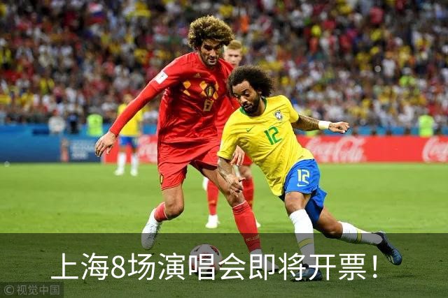 上海8场演唱会即将开票！