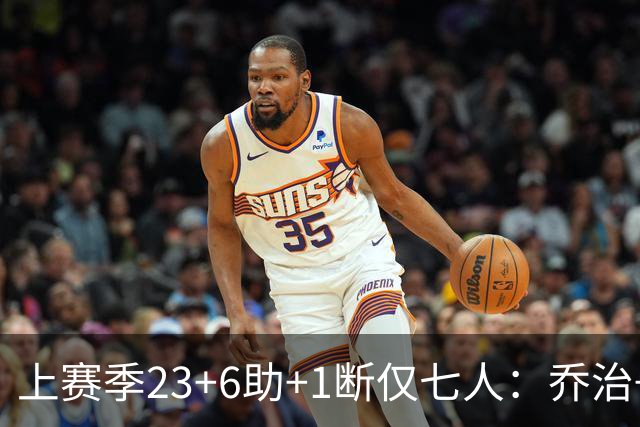 上赛季23+6助+1断仅七人：乔治+SGA/约/东/马克西/哈登/坎宁安