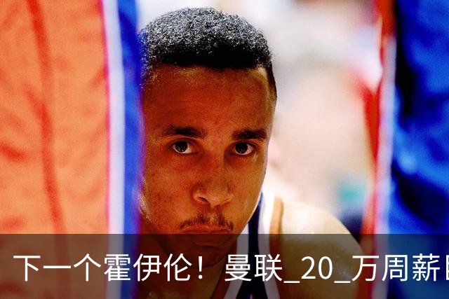 下一个霍伊伦！曼联 20 万周薪巨星彻底拉胯！滕哈格噩梦重现