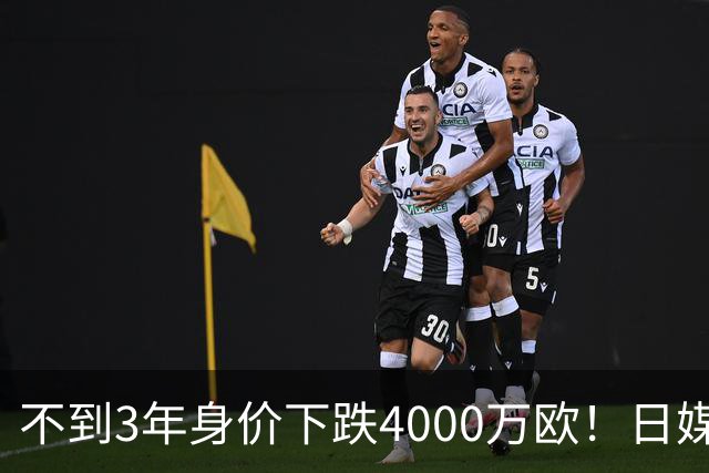 不到3年身价下跌4000万欧！日媒谈久保建英：球员生涯正经历危机