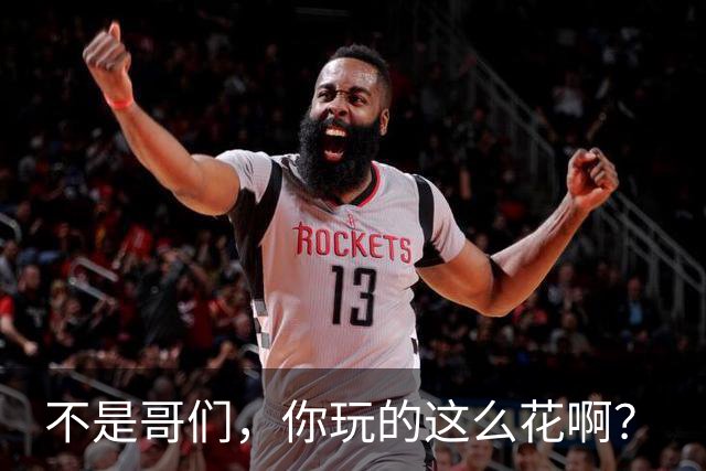 不是哥们，你玩的这么花啊？