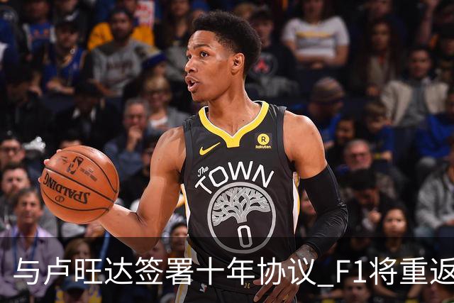 与卢旺达签署十年协议 F1将重返非洲