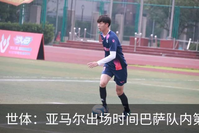 世体：亚马尔出场时间巴萨队内第一，助攻数同样居首