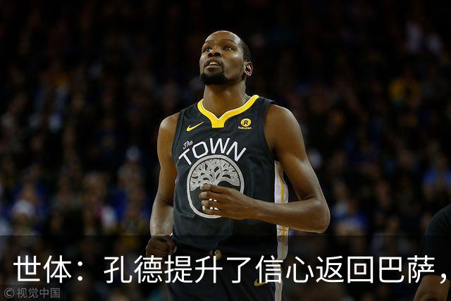 世体：孔德提升了信心返回巴萨，他决心找回最佳状态