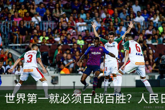 世界第一就必须百战百胜？人民日报忍不了：“人心不足蛇吞象！”