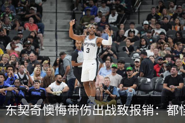 东契奇懊悔带伤出战致报销：都怪我太固执 这个责任由我一人承担
