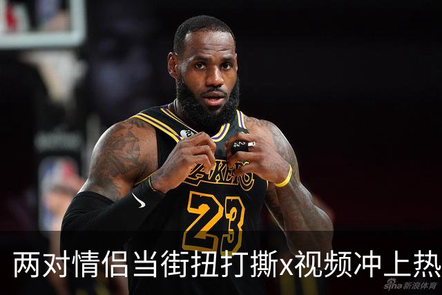 两对情侣当街扭打撕x视频冲上热搜!原因曝光高颜女劈腿闺蜜男友剧情太狗血