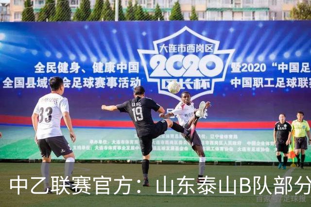 中乙联赛官方：山东泰山B队部分比赛调整至枣庄文体中心体育场