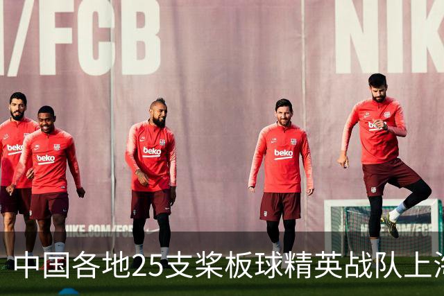 中国各地25支桨板球精英战队上海展开水上角逐