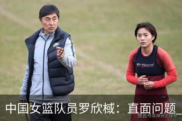 中国女篮队员罗欣棫：直面问题 力争铜牌