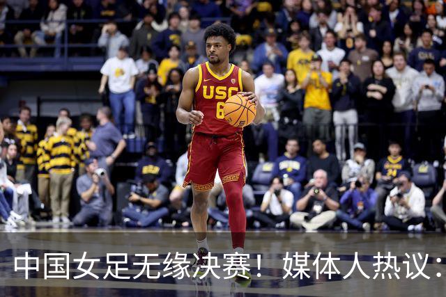中国女足无缘决赛！媒体人热议：米利西奇下课，铜牌救不了他